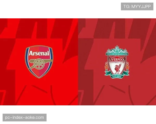 阿森纳与利物浦的榜首对决前瞻:战术风格碰撞决定冠军走向