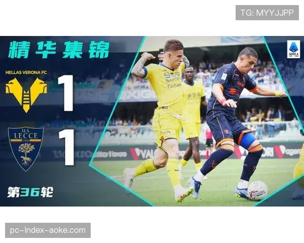 维罗纳0-0战平莱切，两队各取一分